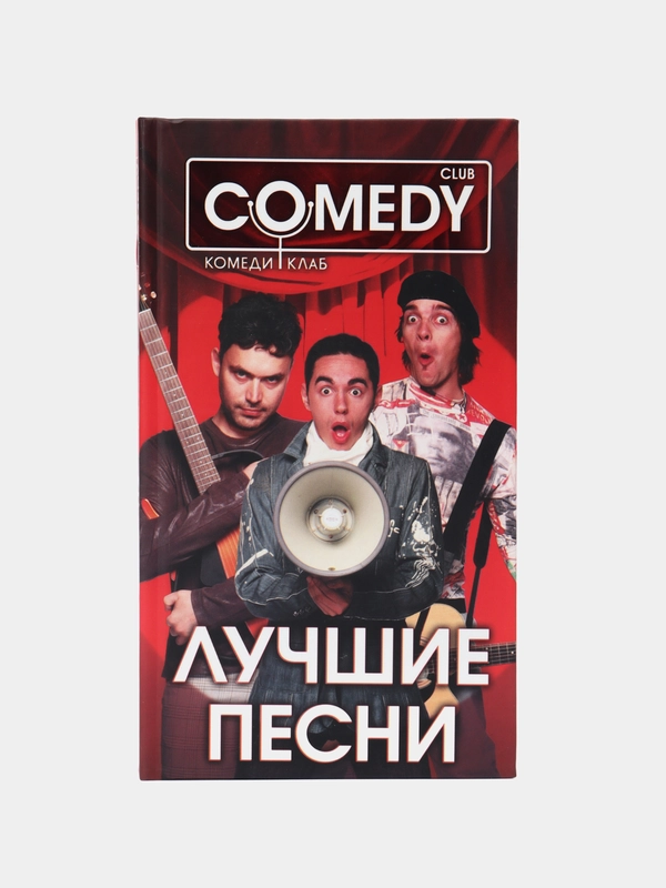 Книга "Лучшие песни. Комеди Клаб". Сборник стихов