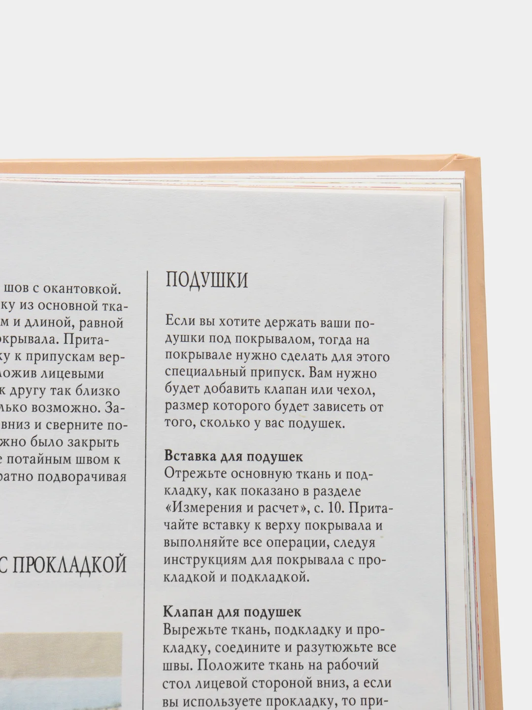 Книга "Оформление спальни. Руководство по шитью. Идеи и практики", самоучитель