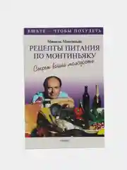 Книга Рецепты питания по Монтиньяку. Секрет вашей молодости. Ешьте - что бы похудеть!