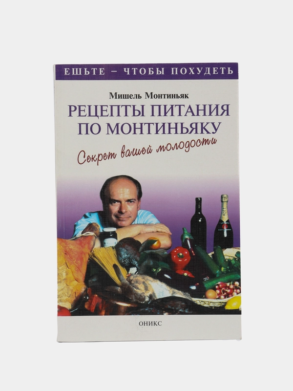 Книга Рецепты питания по Монтиньяку. Секрет вашей молодости. Ешьте - что бы похудеть!
