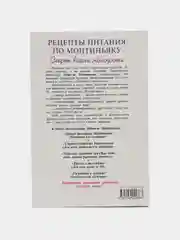 Книга Рецепты питания по Монтиньяку. Секрет вашей молодости. Ешьте - что бы похудеть!