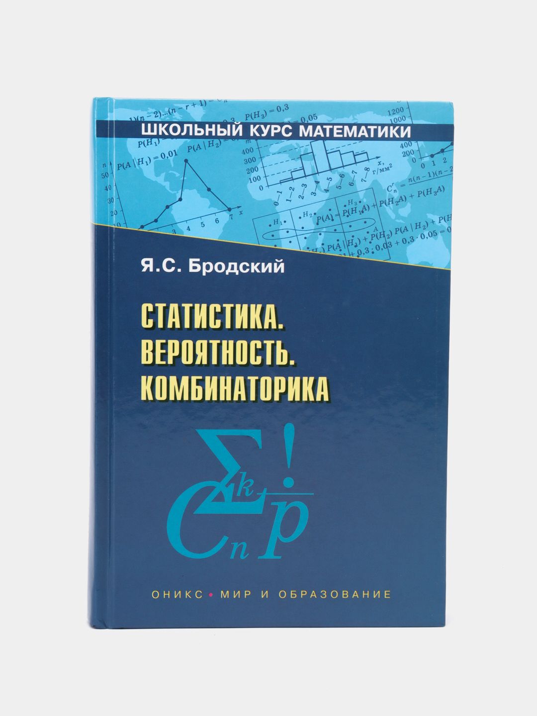 Книга Статистика. Вероятность. Комбинаторика. Школьный курс математики за  474 ₽ купить в интернет-магазине ПСБ Маркет от Промсвязьбанка