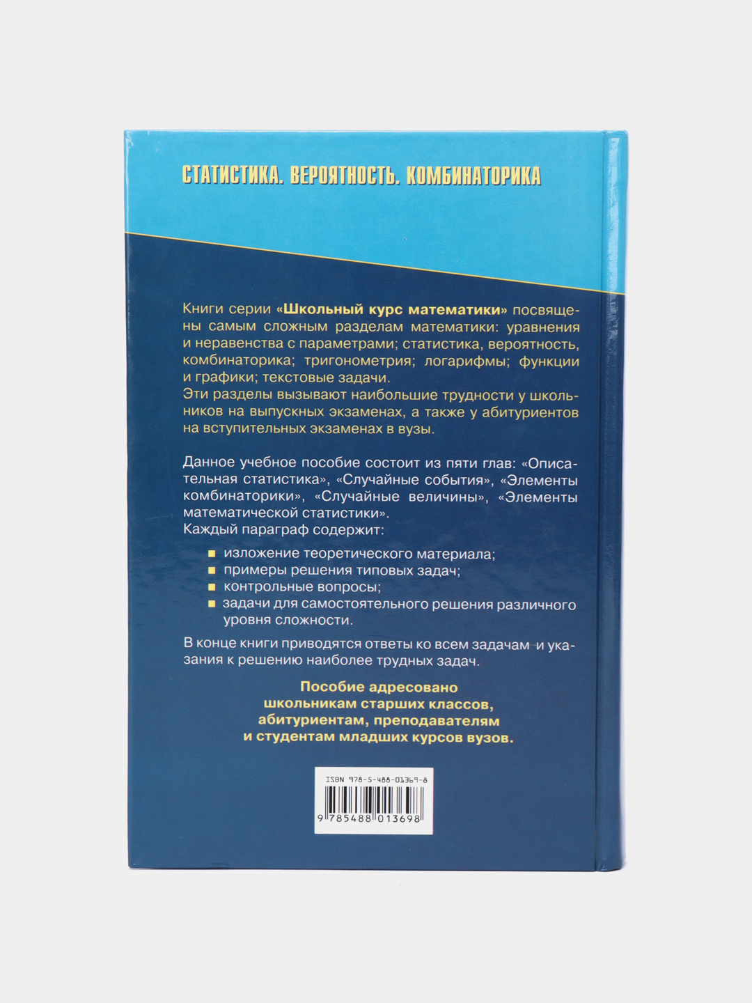 Книга Статистика. Вероятность. Комбинаторика. Школьный курс математики  купить по цене 426 ₽ в интернет-магазине KazanExpress