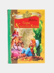 Детская книга, сказка для детей. Магические приключения: Гора крылатого коня