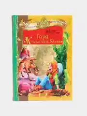 Детская книга, сказка для детей. Магические приключения: Гора крылатого коня