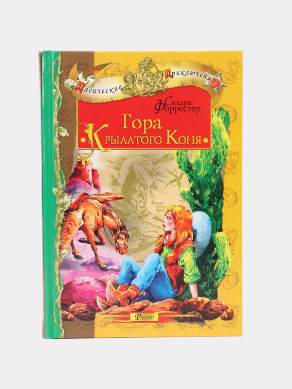 Детская книга, сказка для детей. Магические приключения: Гора крылатого коня