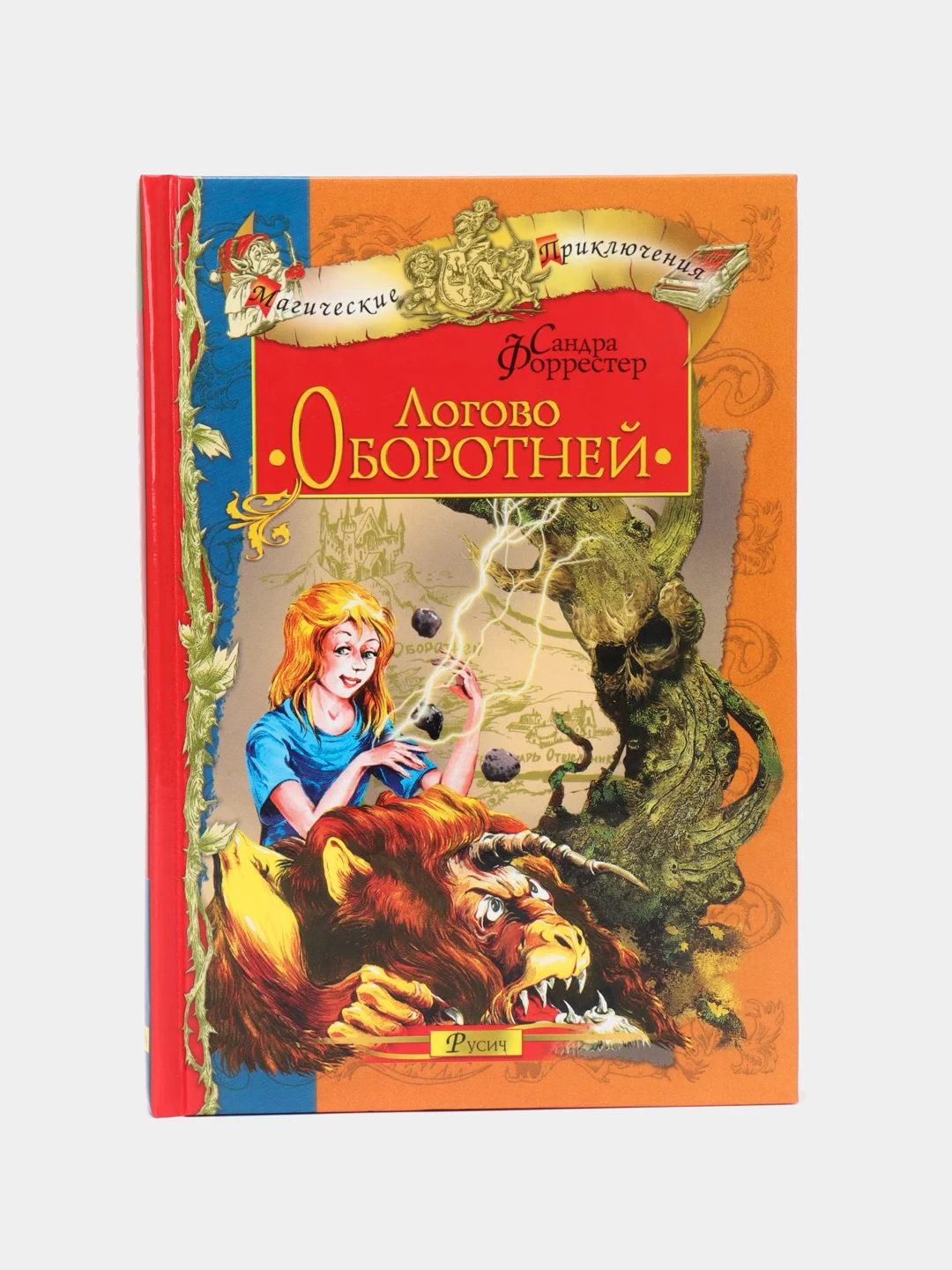 Детская книга "Магические приключения: Логово Оборотней", сказка для детей