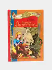 Детская книга "Магические приключения: Логово Оборотней", сказка для детей