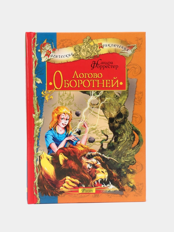 Детская книга "Магические приключения: Логово Оборотней", сказка для детей