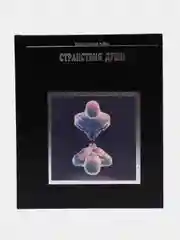 Книга Странствия души, эзотерическая энциклопедия