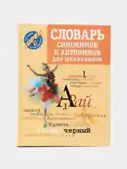 Книга Словарь синонимов и антонимов для школьников