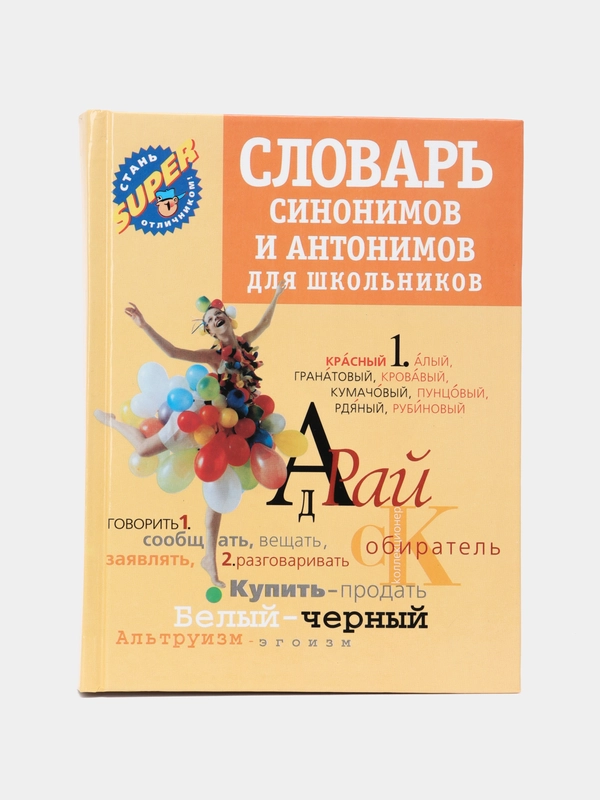 Книга Словарь синонимов и антонимов для школьников