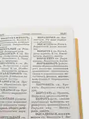 Книга Словарь синонимов и антонимов для школьников
