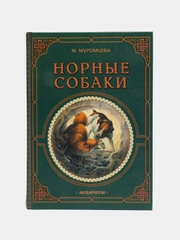 Книга "Норные собаки", Муромцева Мария Алексеевна, энциклопедия
