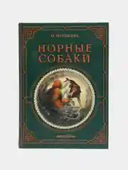 Книга "Норные собаки", Муромцева Мария Алексеевна, энциклопедия