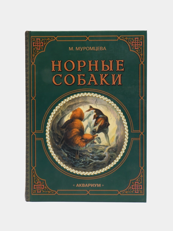 Книга "Норные собаки", Муромцева Мария Алексеевна, энциклопедия