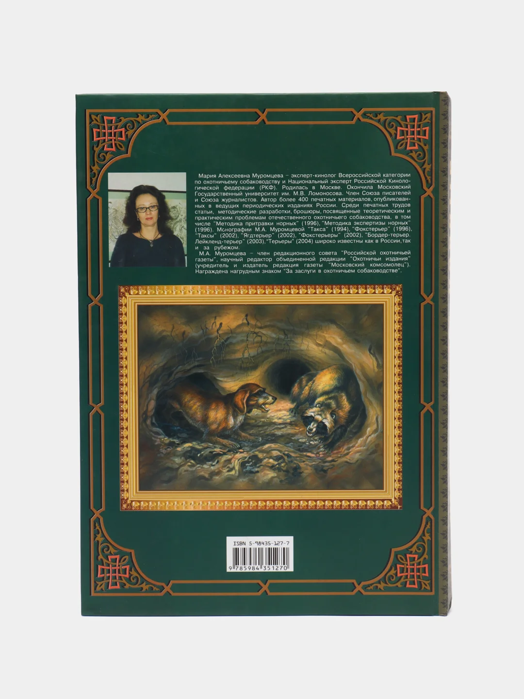 Книга "Норные собаки", Муромцева Мария Алексеевна, энциклопедия