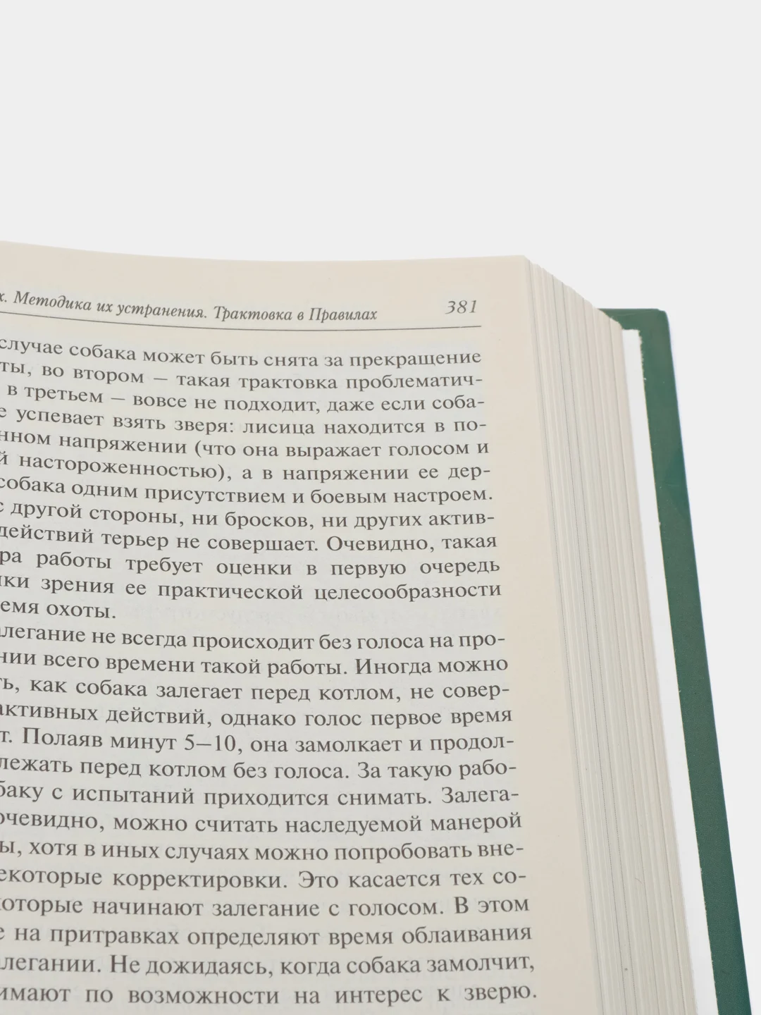 Книга "Норные собаки", Муромцева Мария Алексеевна, энциклопедия