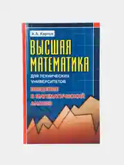 Книга Высшая математика для технических университетов, введение в математический анализ