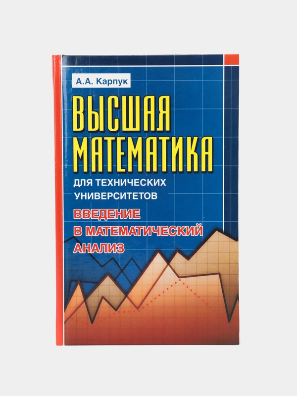 Книга Высшая математика для технических университетов, введение в математический анализ