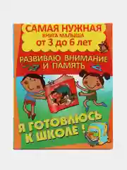 Книга Самая нужная книга малыша: Развиваю внимание и память. Развитие ребенка