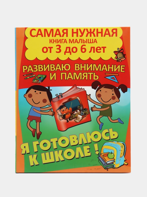 Книга Самая нужная книга малыша: Развиваю внимание и память. Развитие ребенка