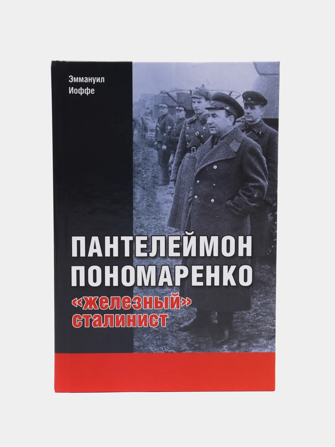 Книга "Пантелеймон Пономаренко: железный сталинист. Биография"