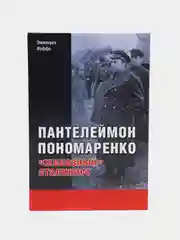 Книга "Пантелеймон Пономаренко: железный сталинист. Биография"