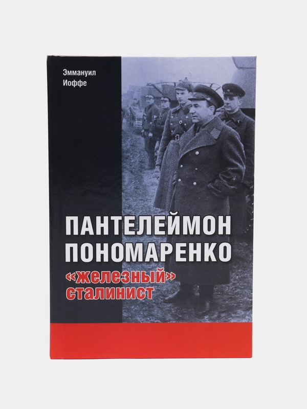 Книга "Пантелеймон Пономаренко: железный сталинист. Биография"