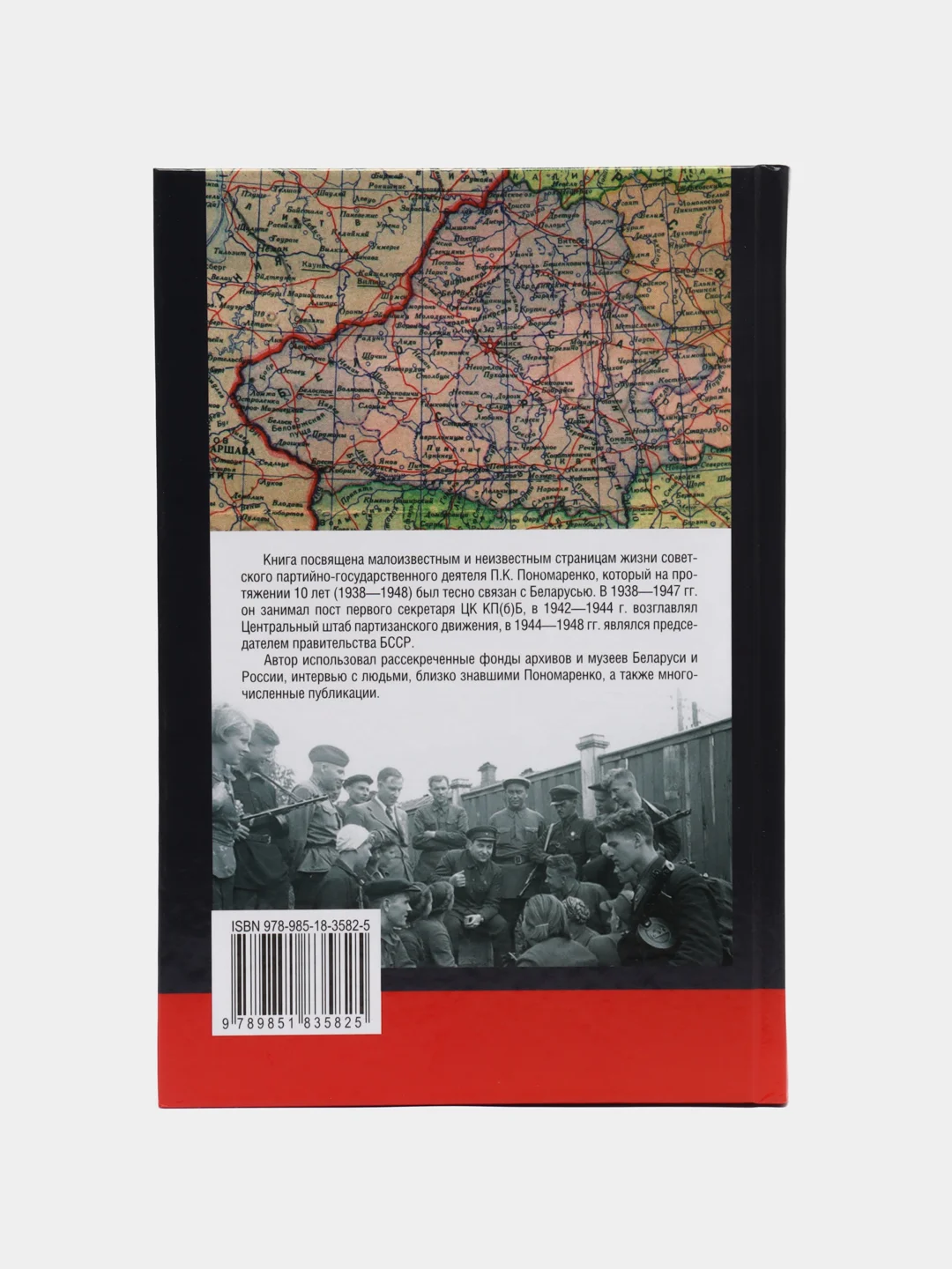 Книга "Пантелеймон Пономаренко: железный сталинист. Биография"