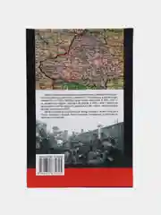 Книга "Пантелеймон Пономаренко: железный сталинист. Биография"