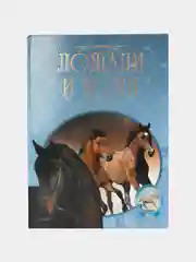 "Лошади и пони: породы лошадей, уход", иллюстрированная энциклопедия, книга-справочник