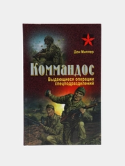 Книга Коммандос. Выдающиеся операции спецподразделений. Военная история