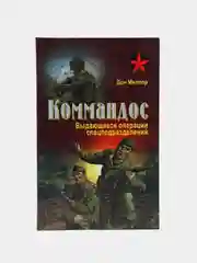 Книга Коммандос. Выдающиеся операции спецподразделений. Военная история