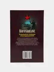 Книга Коммандос. Выдающиеся операции спецподразделений. Военная история