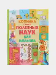 Книга "Копилка самых полезных наук для малыша", развитие ребенка от 2 до 5 лет