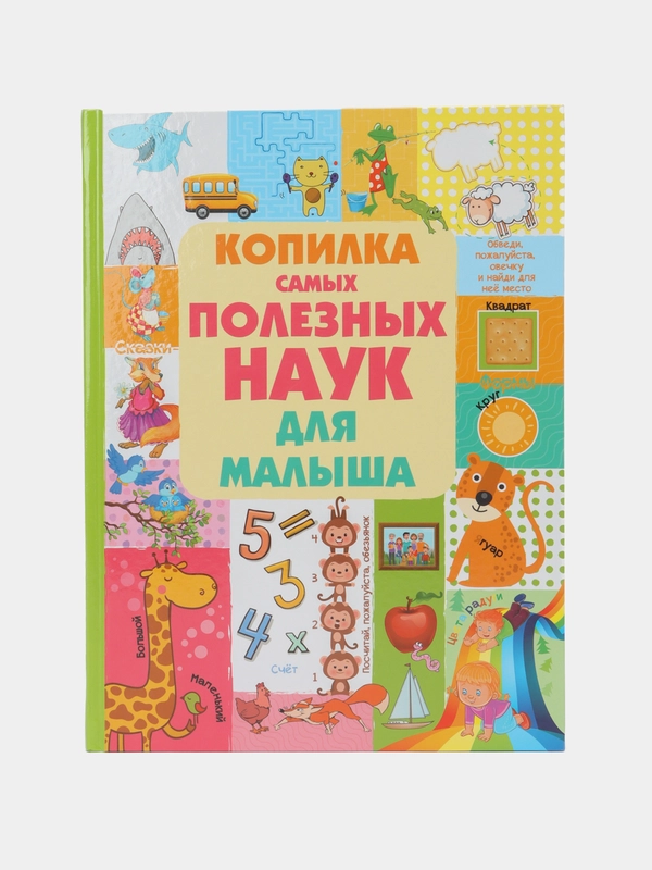 Книга "Копилка самых полезных наук для малыша", развитие ребенка от 2 до 5 лет