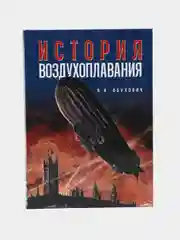 Книга "История воздухоплавания", время, события, люди, Валерий Обухович, энциклопедия