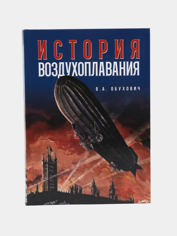 Книга "История воздухоплавания", время, события, люди, Валерий Обухович, энциклопедия