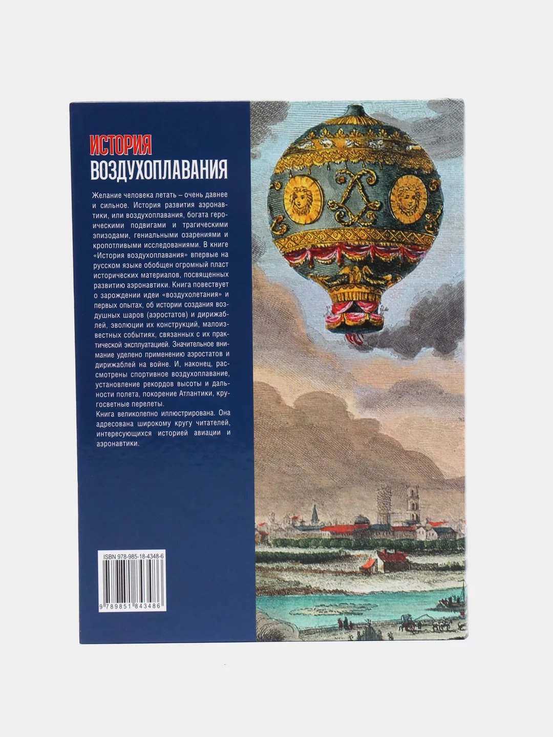 Книга "История воздухоплавания", время, события, люди, Валерий Обухович, энциклопедия