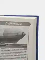 Книга "История воздухоплавания", время, события, люди, Валерий Обухович, энциклопедия