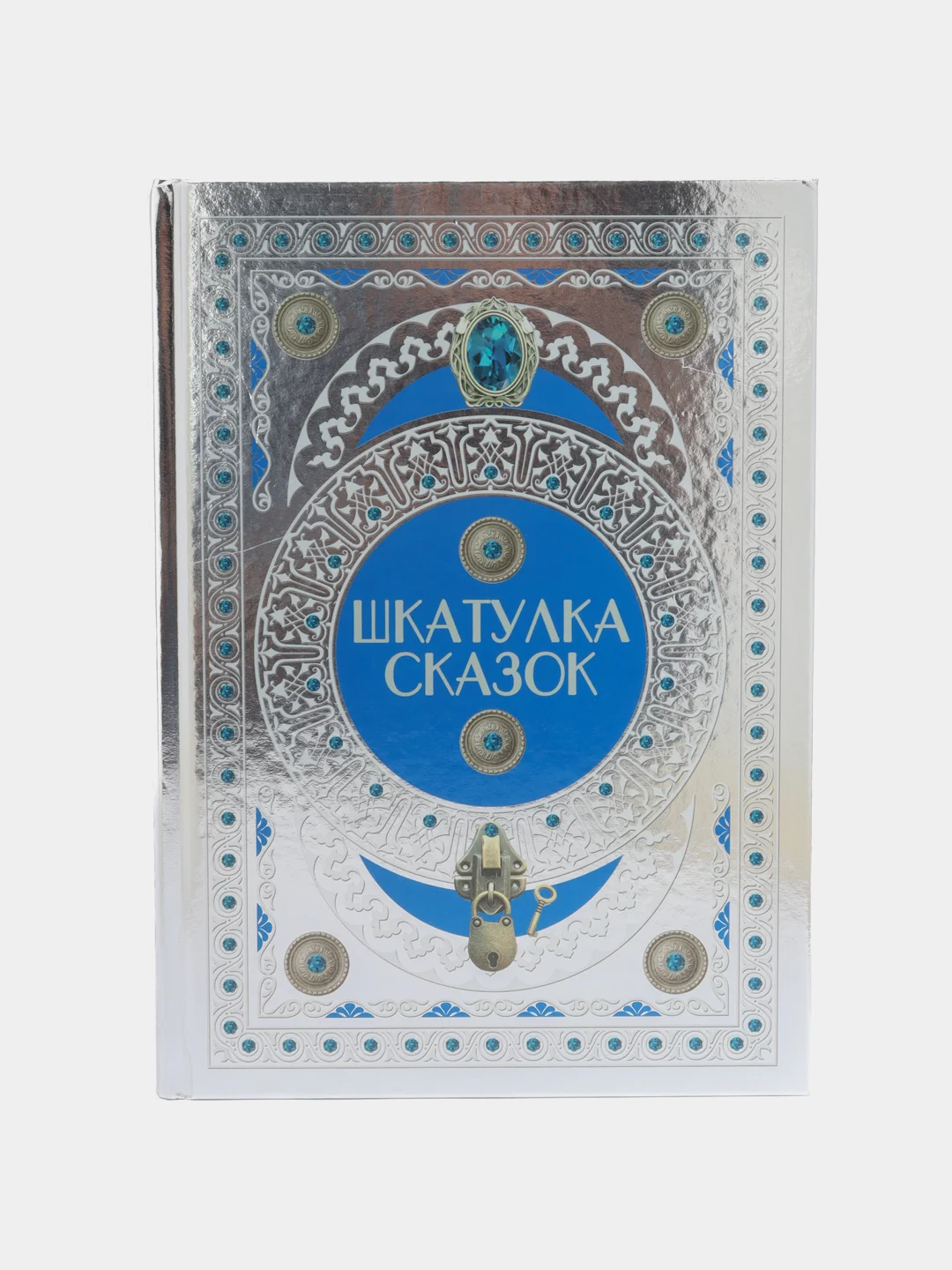 Книга Шкатулка сказок. Сборник зарубежных сказок