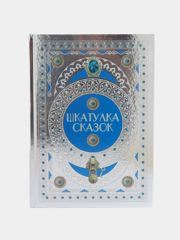 Книга Шкатулка сказок. Сборник зарубежных сказок