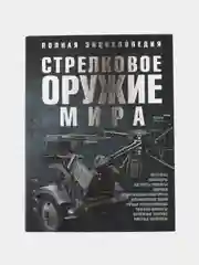 Книга Стрелковое оружие мира. Полная энциклопедия