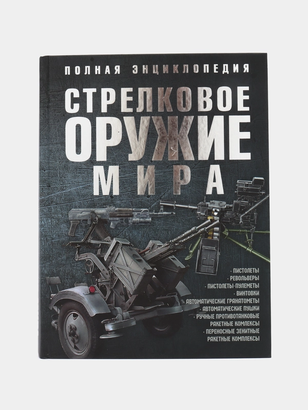 Книга Стрелковое оружие мира. Полная энциклопедия