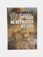 Книга А он не вернулся из боя. Чергинец Н.И. Приключенческая литература для взрослых