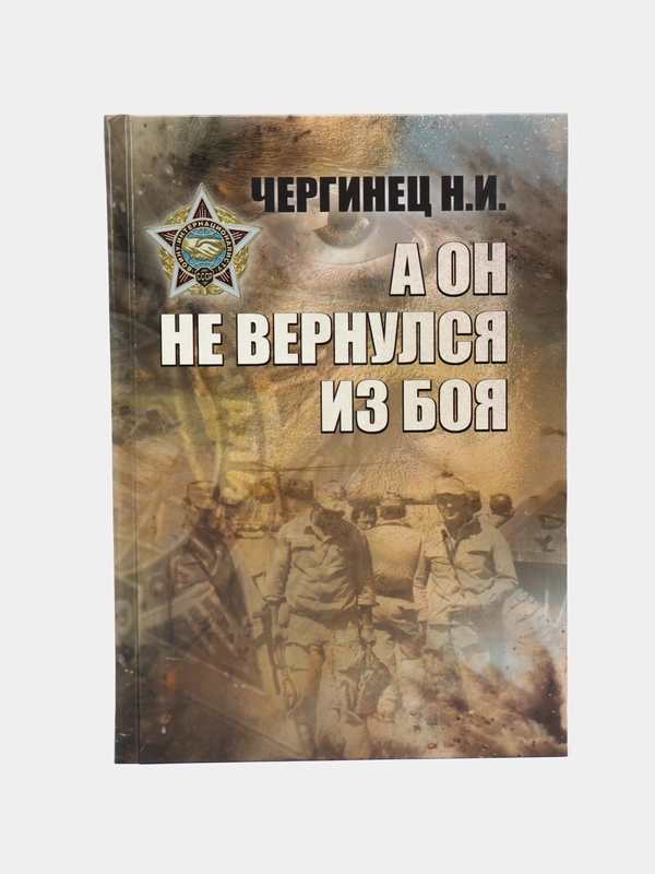 Книга А он не вернулся из боя. Чергинец Н.И. Приключенческая литература для взрослых