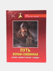 Книга Путь воина-славянина (красная обложка). Боевые искусства, военная подготовка