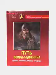Книга Путь воина-славянина (красная обложка). Боевые искусства, военная подготовка