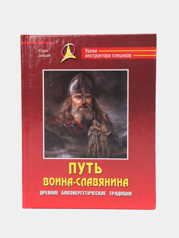 Книга Путь воина-славянина (красная обложка). Боевые искусства, военная подготовка